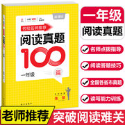《阅读真题100篇》一年级小学生语文阅读真题100篇