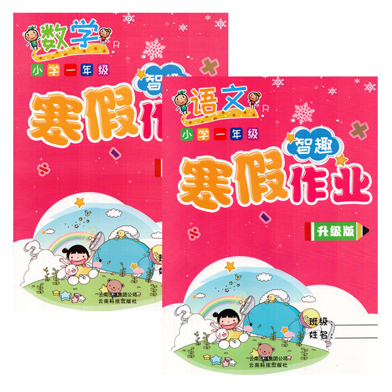包邮正版2019新版 智趣 寒假作业一年级语文数学人教版 小学一年级寒假作业 升级版 1一年级上册教材课本同步练习本快乐假期一年级