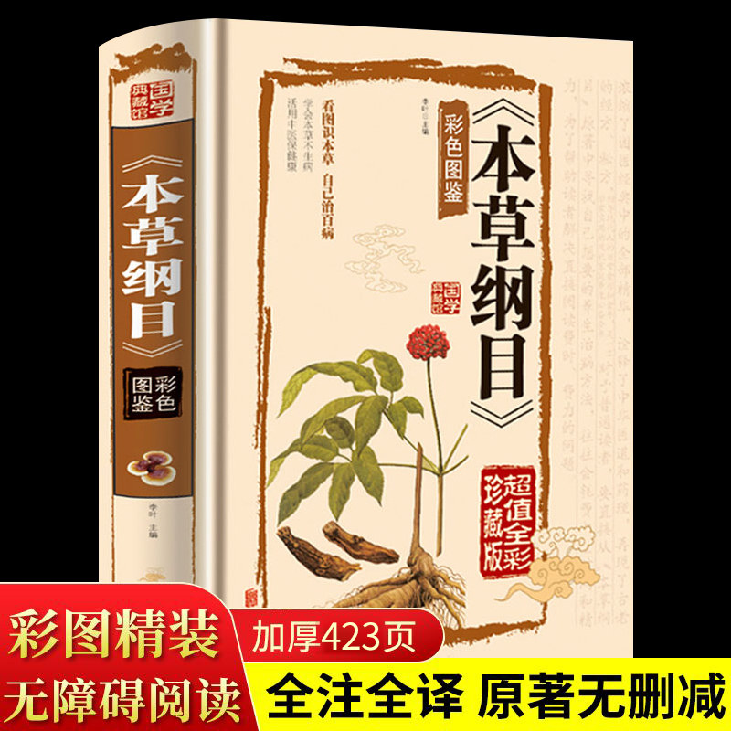 Fine-packed Full-solution Herbal Medicine LI When the full version of the original version of the original copy of the original copy of the original copy Genuine Gold is to be slightly colored pattern version white words health preservation books Traditional Chinese medicine Genuine Chinese Herbal Medicine Color pattern Big-book Yellow Emperor's Book of Traditional Chinese Medicine Great All-bestness