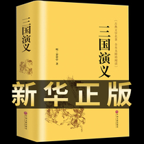 Three Kingdoms original original full version of the original full version of the full version of the full version 120 back half classical Chinese half vernacular text with notes junior high school students adult version of the collection of books best-selling books