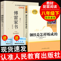 How does Fu Leis family book steel make the original original work must read the original version of the eighth grade second volume extracurricular book full version of the second grade reading books junior high school students Chinese Peoples Education Press how to practice the Borei