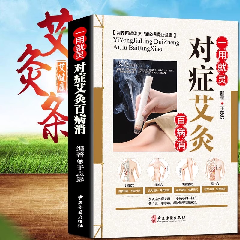 艾灸书籍大全：从零开始，艾到病除，养生保健新潮流