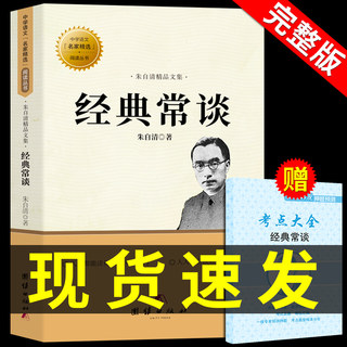 Classics often talk about Zhu Ziqing's eighth grade second volume extracurricular books must read genuine masterpiece books junior high school edition 8 under the bibliography Jin Dian long talk often read and talk about people's Literature Publishing House Zhonghua Bookstore People's Education Edition original original complete