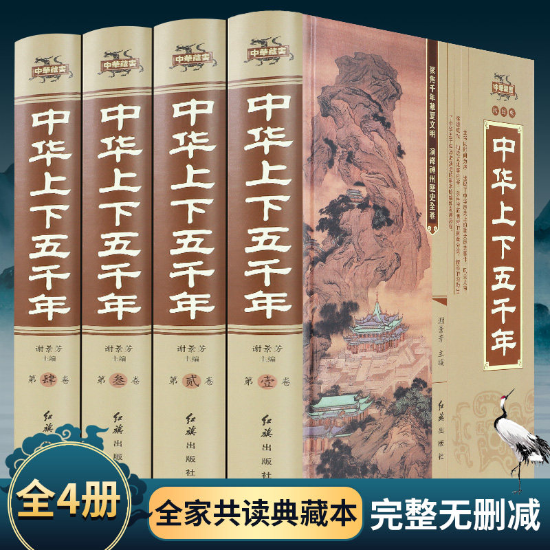 (Refined full version) Chinese up and down Five millennia The full version of the original full range of primary and middle school students' history books Chinese history books China Tongshi History World 5000 epic book bestseller Classics History