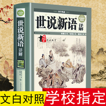 Shi Shuo Xinhua must read the original original book Liu Yiqings classical Chinese version of the translation of the original hardcover uncut full version of junior high school students seventh grade book junior high school students Junior High School Edition Classics Zhonghua bookstore Book bestseller