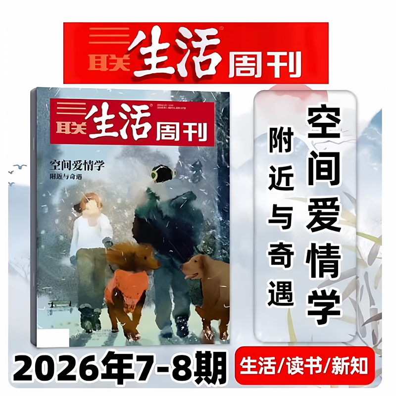 Sanlian Life Weekly Magazine 2026 Issue 7-8 Combined Issue: Space Love Studies/Neighborhoods and Encounters
