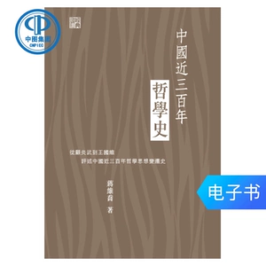 【Электронная книга LD】 Философская история Китая за последние триста лет