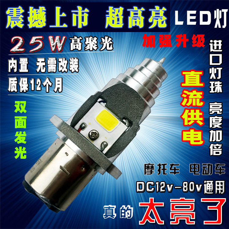 Locomotive electric car retrofit built-in lamp super-bright light bulb 12V85V universal super white led front headlamps