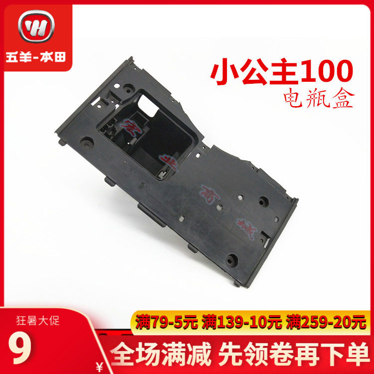 Five sheep Honda Joy pleasing little princess WH100T-A-B-H-F-G foot pedal battery case battery back cover