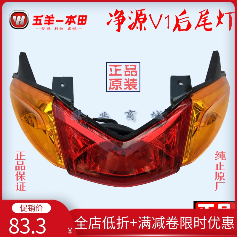 Phụ tùng chính hãng Wuyang Honda, nguyên bản thuần, cụm đèn hậu phiên bản thông minh V1 và V1 năng lượng mới - Phụ tùng xe máy