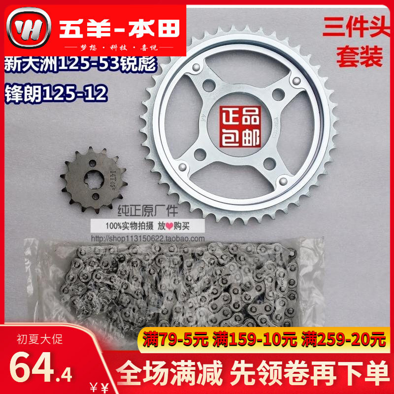 Five Sheep Honda Vanguard WH125-12 Sets New Continents SDH125-53 Sharp Biao Three Sets of Sprocket Chains