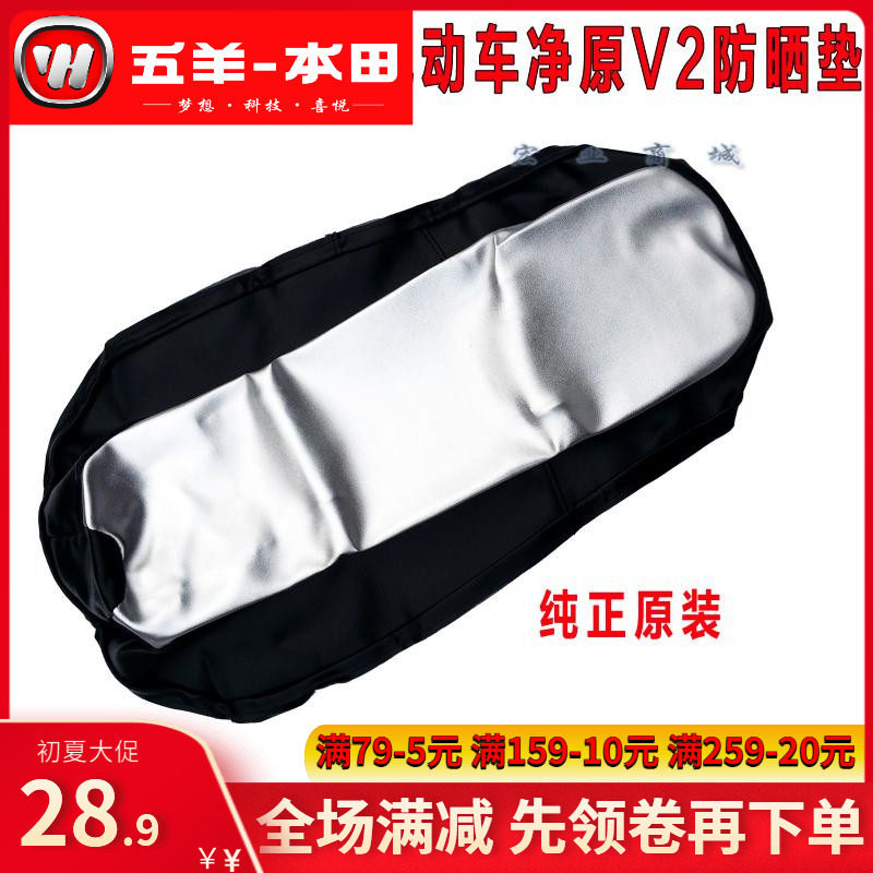 Five sheep Honda electric car sunscreen cushion net original V2 V3 thermal insulation waterproof UV resistant seat cushion sleeve