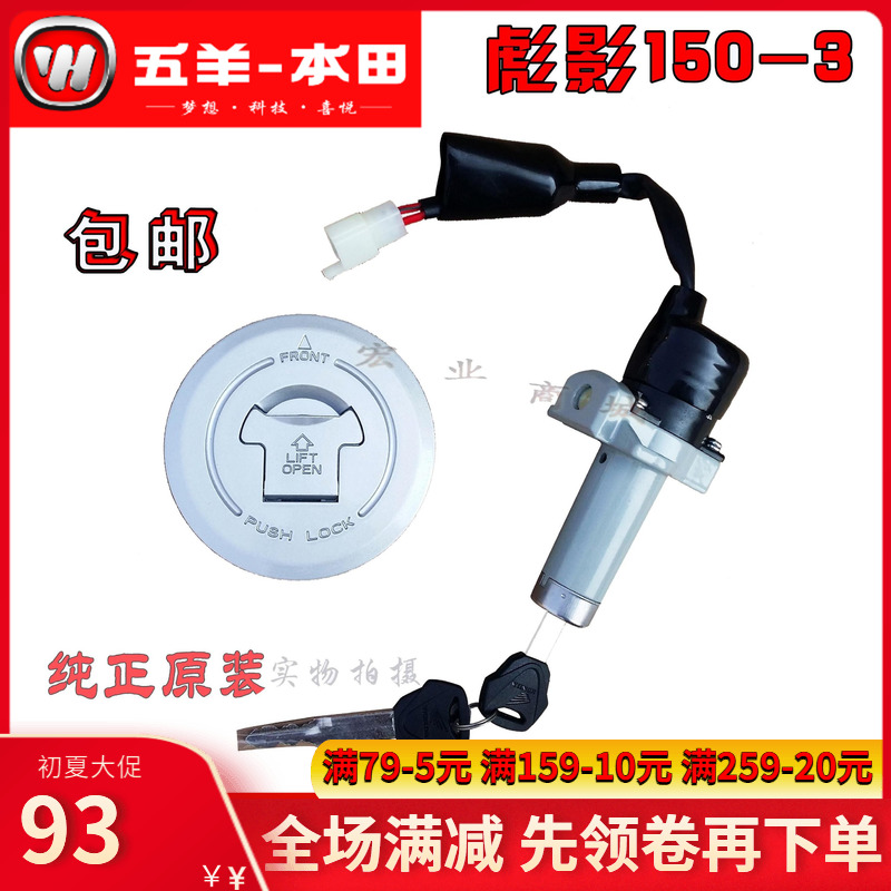 Five sheep Honda Bio shadow WH150-3 sleeve lock electronic door lock oil case cover full car lock pure original dress