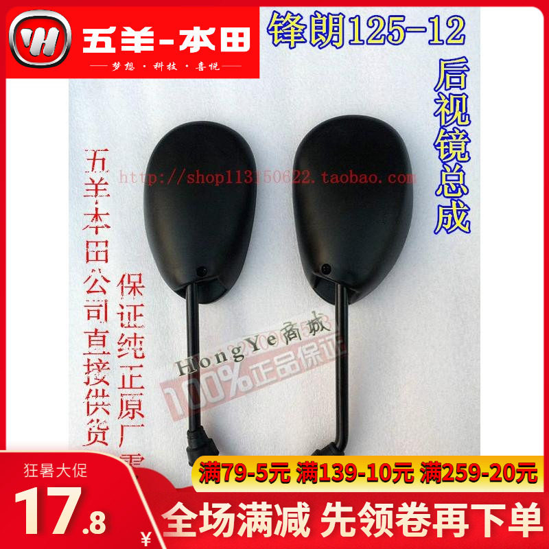 Five sheep Honda Accessories Shangron 125 - 12 mirrors rear - view mirror reverse mirror
