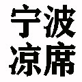 宁波凉席