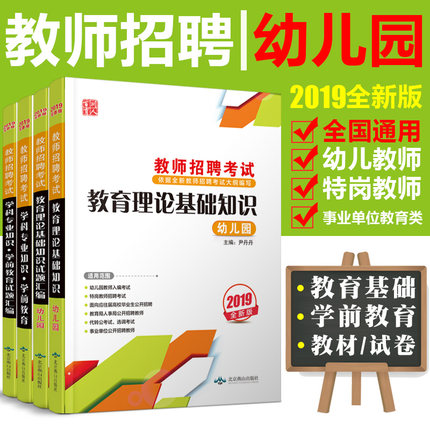 2019幼儿园教师招聘考试用书 教育理论基础知