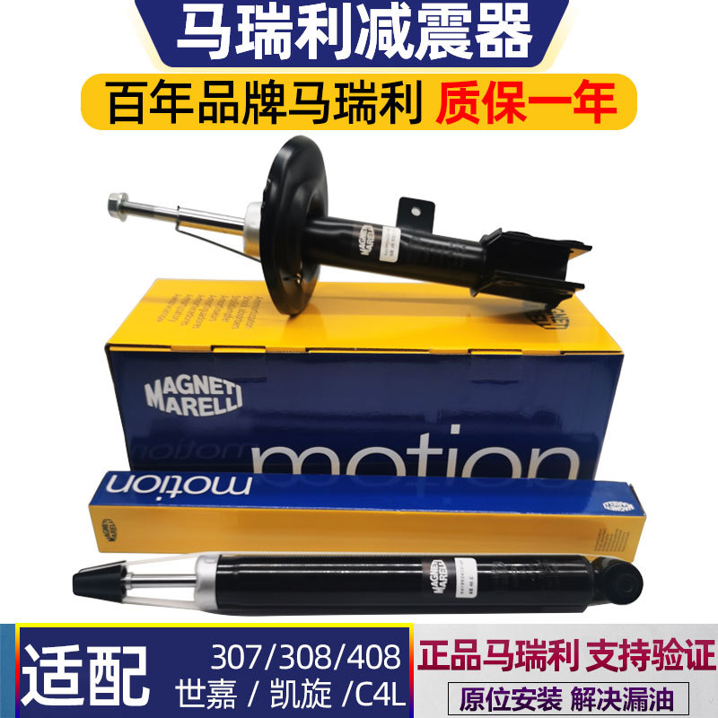 Marelli Shock Absorbers Suitable for Peugeot 307/3008/308, Citroën C4L, Triumph, C4L, and Citroën 408