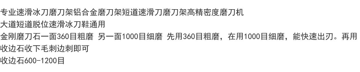 Точилка 专业速滑冰刀磨刀架短道速滑刀铝合金磨刀架金刚磨刀石收边石