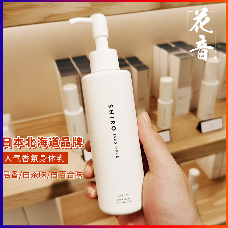Japanese special cabinet Hokkaido Shiro body milk nourishing and moisturizing skin milk soap white tea white lily new version