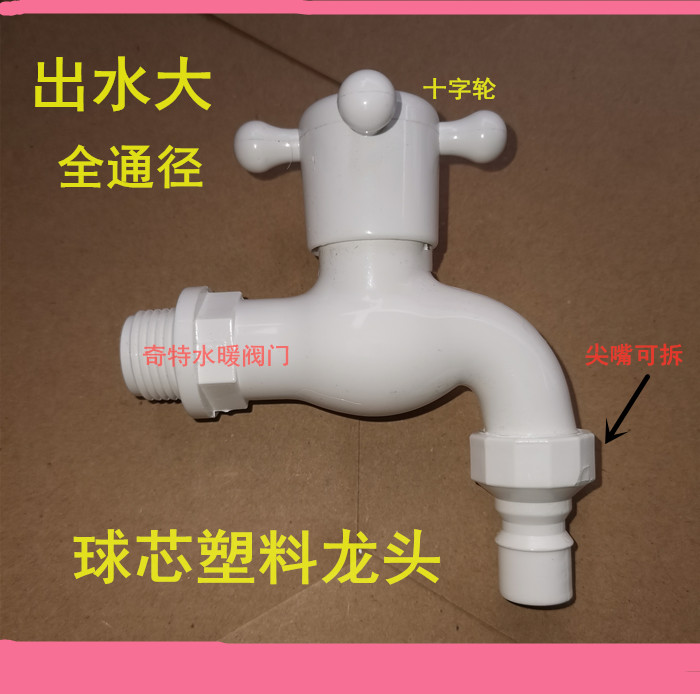 球芯塑料龙头胶洗衣机龙头户外龙头4分6分