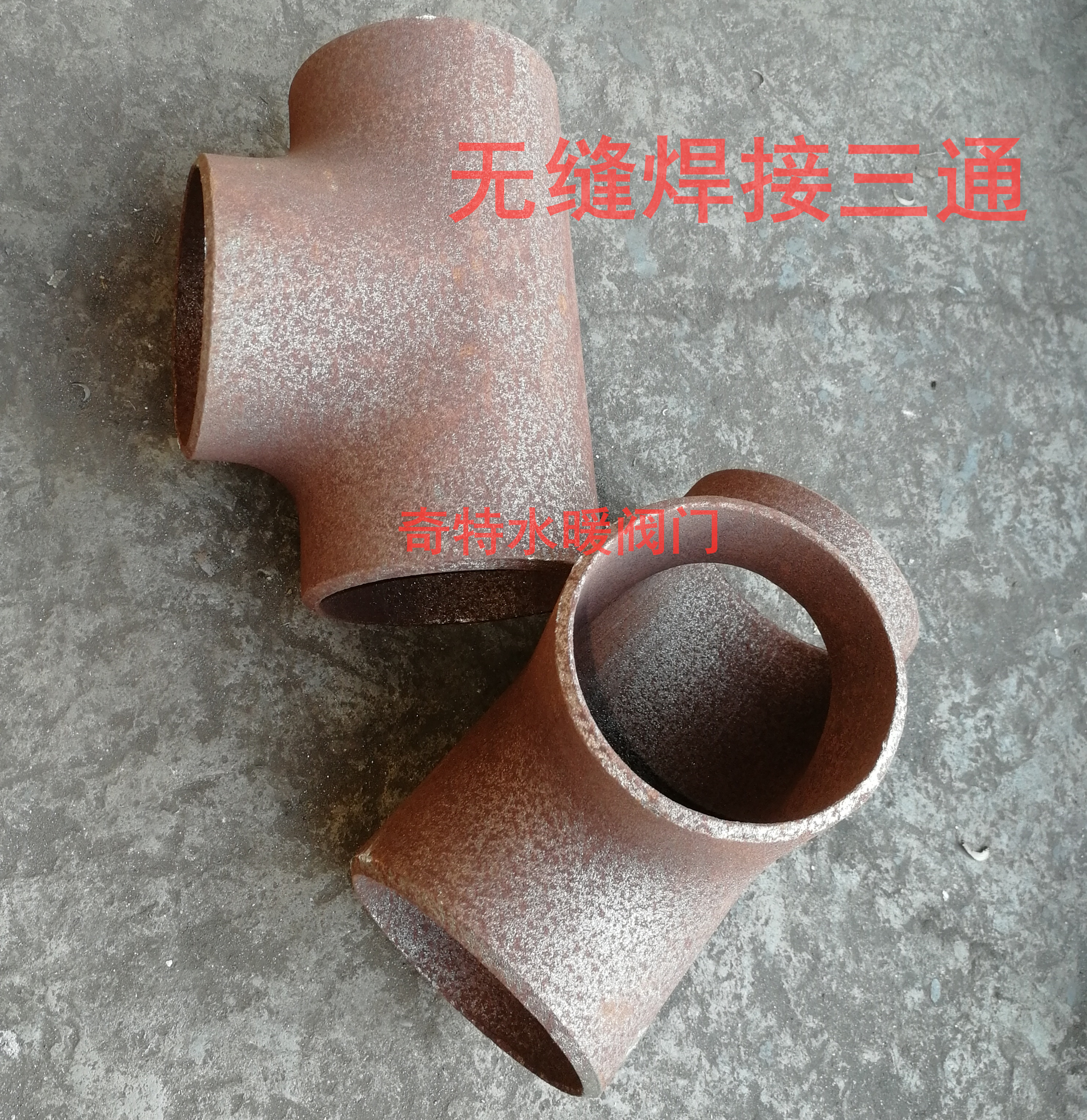 碳钢无缝焊接三通 冲压三通 铁三通异径三通 89 114 140 168