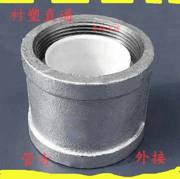 衬塑直通钢管配件衬塑内牙内螺纹内衬塑管古钢塑管配件DN152025