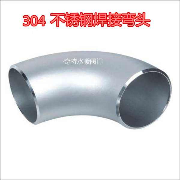 304不锈钢焊接弯头/90度不锈钢冲压弯头/烧焊弯头水管弯头
