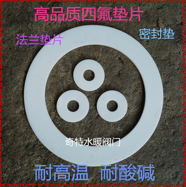 高品质四氟垫片 聚四氟乙烯密封垫片 耐高温 耐酸碱 法兰垫片