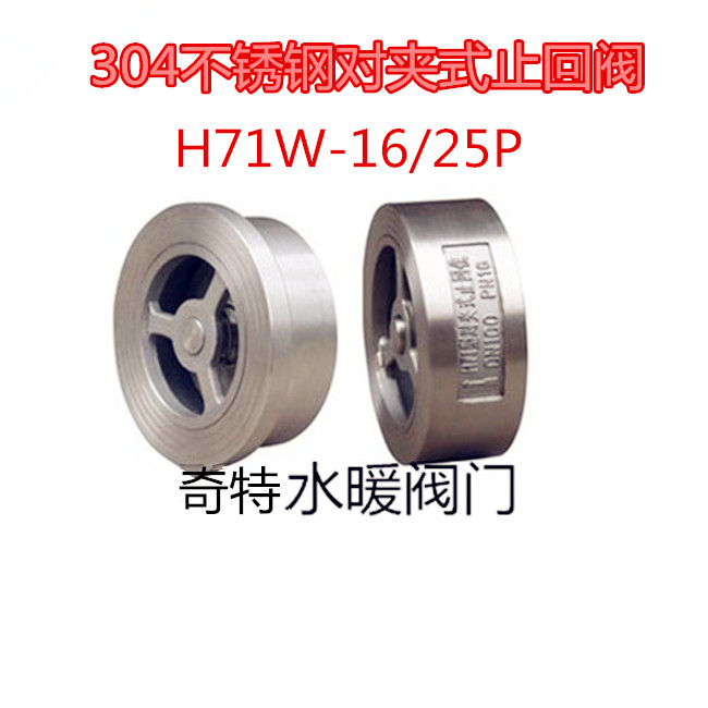 304不锈钢对夹式消声止回阀H71-16/25P 单向阀 逆止阀