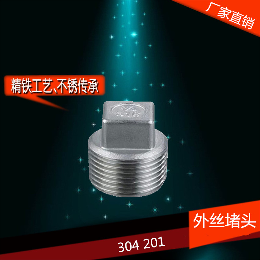 304不锈钢堵头自来水管子配件4分6分1寸外丝堵头水暖配件堵帽塞盖