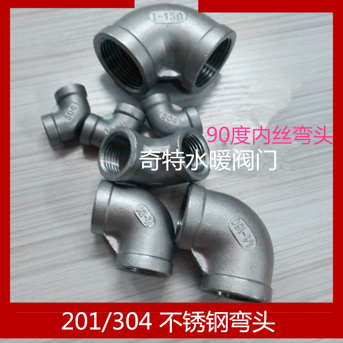 201/304国标不锈钢弯头/丝扣螺纹内牙弯头/90度不锈钢内牙弯头