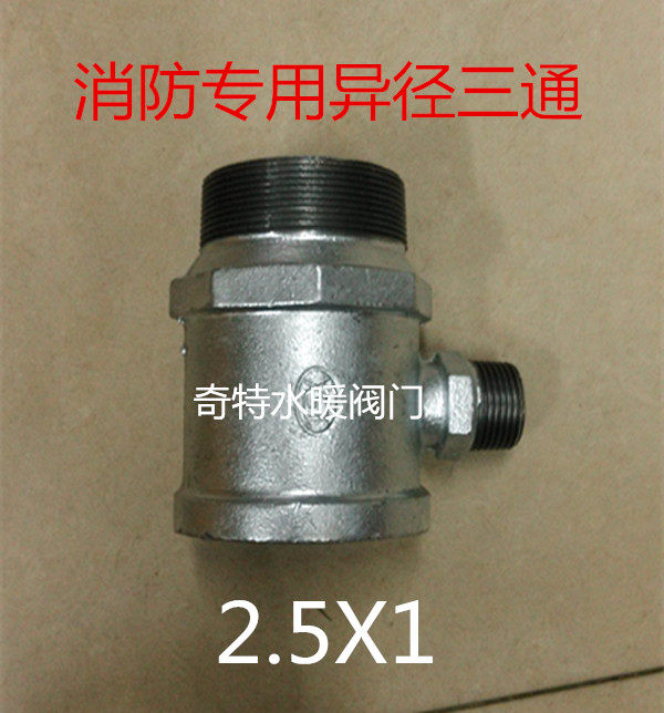 消防专用异径内外丝三通DN65xDN25 2.5寸变1寸消火栓专用变径三通