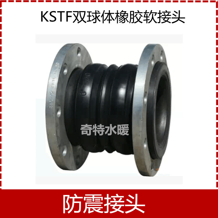 KST-F型 可曲绕法兰双球体橡胶软接头 消防管道减震器 伸缩节