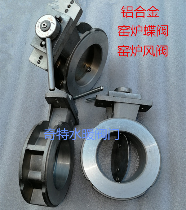 窑炉专用铝合金风阀执行器蝶阀风阀天然气蝶阀风阀窑炉阀门DN100