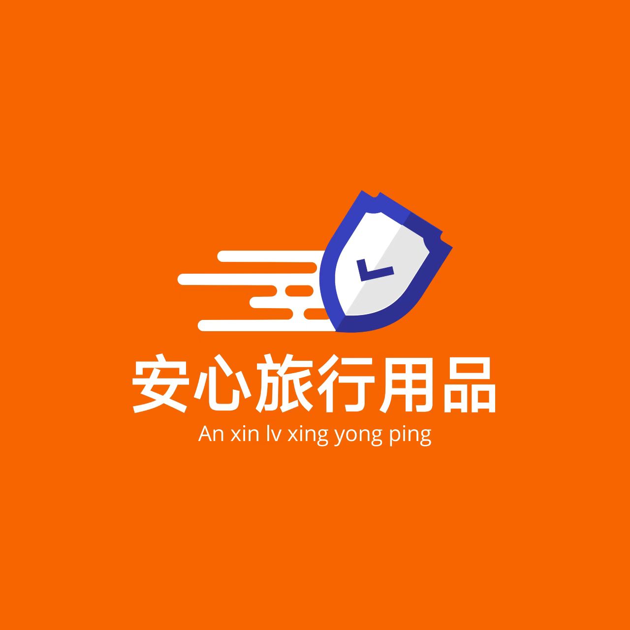 安心旅行用品