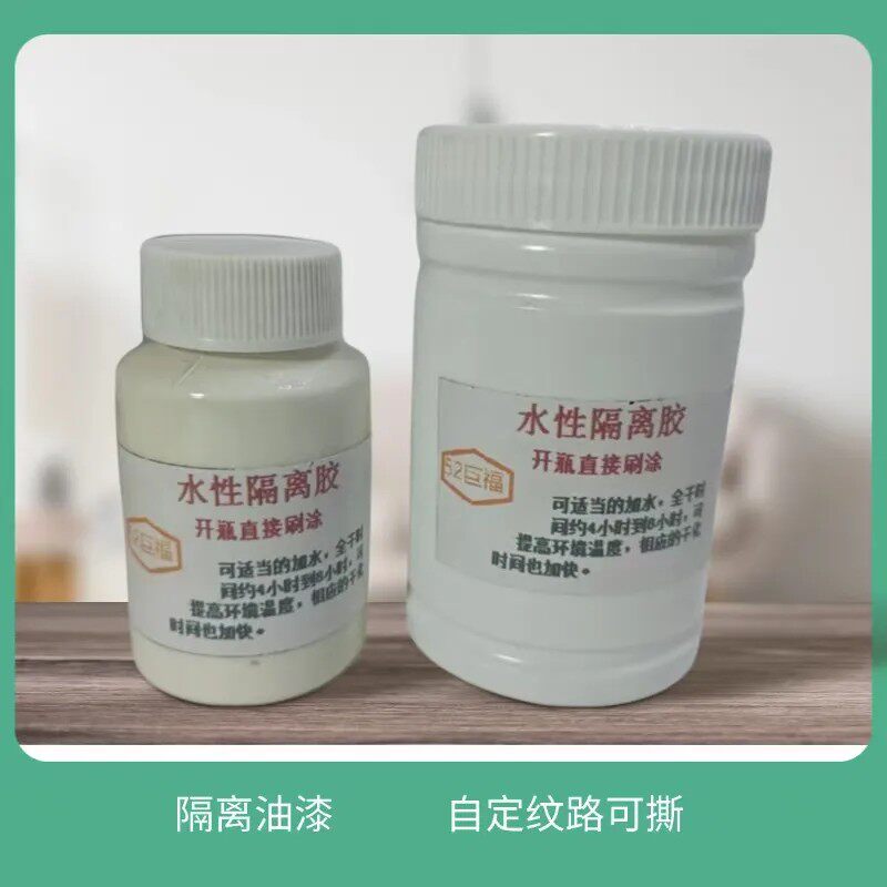 可撕水性隔离胶颜色的区域上隔离油漆做裂纹漆爆裂漆特殊自定纹路