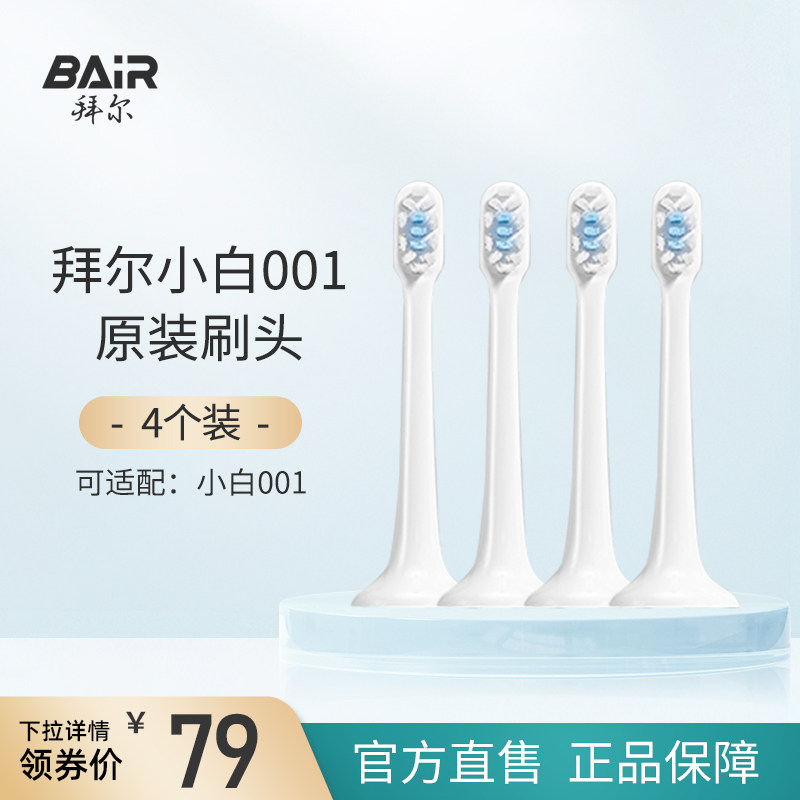 Bayer electric toothbrush original brush head suitable for Xiaobai 001 series universal replacement 4 pieces non-Bayer