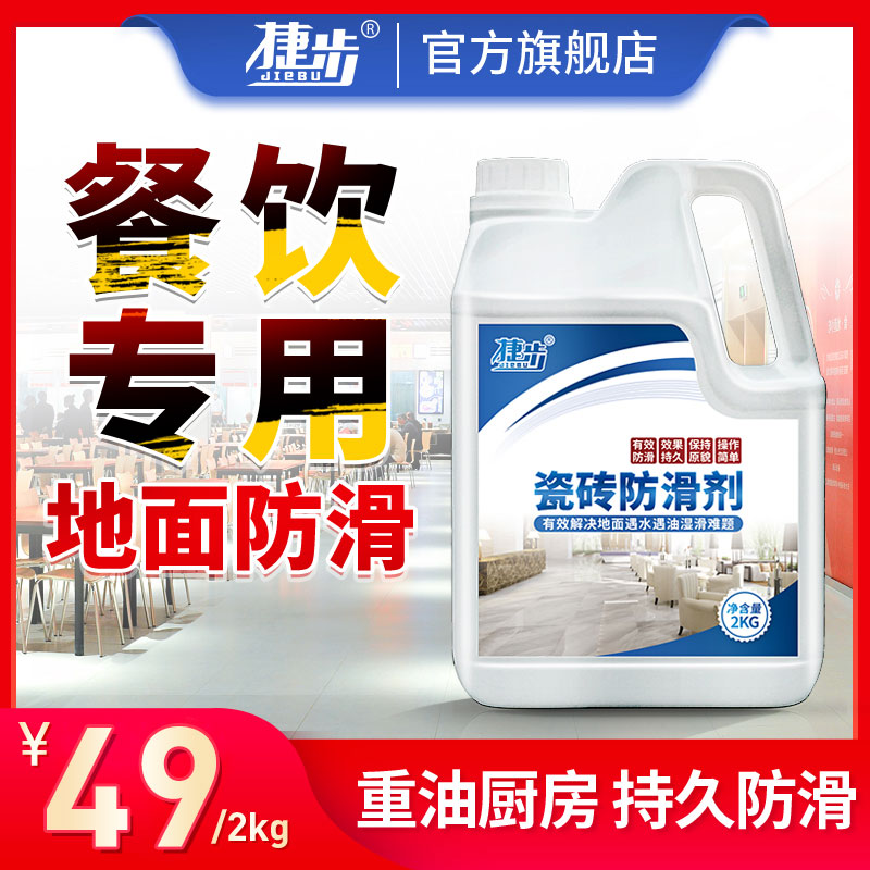 Jiebu tile anti-slip agent Dining room floor floor anti-slip liquid Kitchen floor anti-slip coating Floor tile anti-slip agent