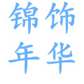青岛锦饰年华外贸饰品的LOGO