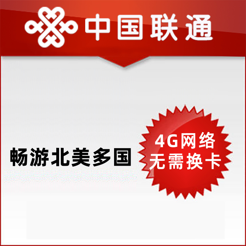 [Chinese Comics] China Unicom International Roaming Package for Multiple North American Countries with Unlimited Data for 10 Days | High-Speed Data Flow of 4Gb Per Day
