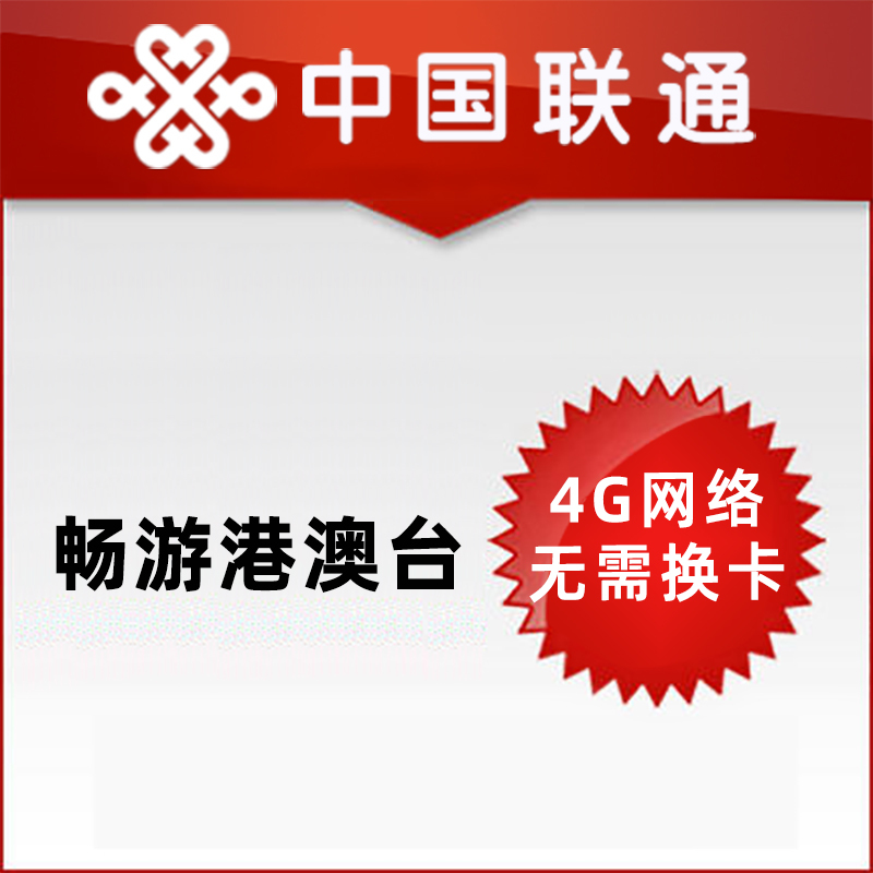 [Chinese Comics] China Unicom International Roaming Package Includes Daily Data Traffic for Hong Kong, Macau, and Taiwan for 4 Days | High-Speed Data Flow of 6Gb Per Day