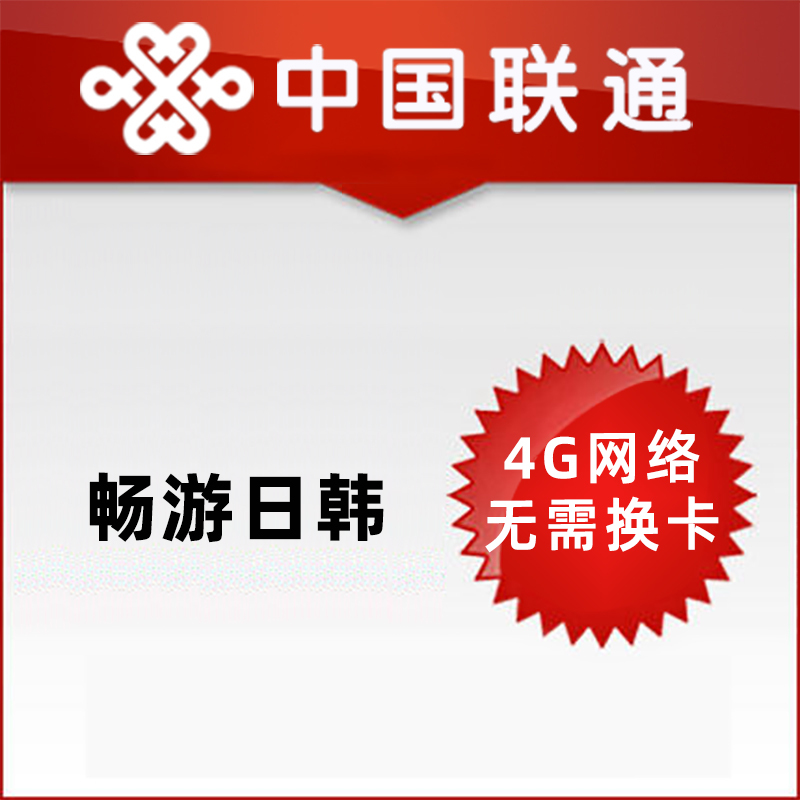 [Chinese Comics] China Unicom International Roaming Japan and Korea Package with 8 Days of Daily Data Traffic | High-Speed Data Flow of 4Gb Per Day