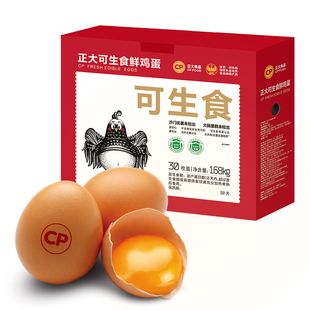 顺丰！【正大】可生食鸡蛋30枚礼盒