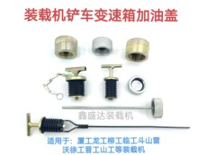 Погрузчики 徐工柳工晋工临工装载机变速箱加油盖波箱福田铲车齿轮箱机油盖