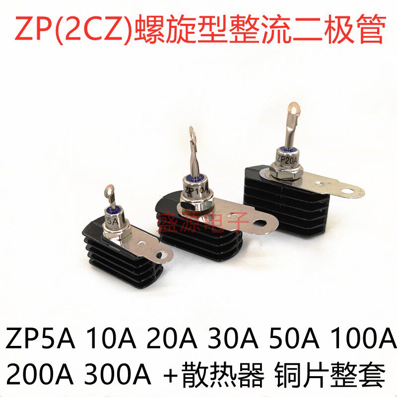The complete ZP10A 20A 50A 200A 300A 2CZ Spiral Silicon Rectifier Diode Anti - Reflow
