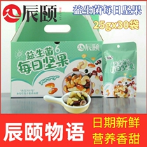 Chen Summer probiotics Daily nuts 25g * 30 bags Small packaged dried fruit cheese mixed nut big gift boxes