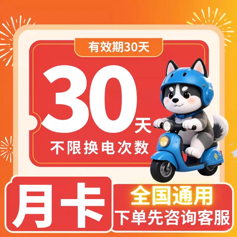 "Hello Electric Vehicle Battery Exchange" Offers a Discounted 48V/60V Universal Monthly Battery Exchange Card with Unlimited Exchange Times Nationwide