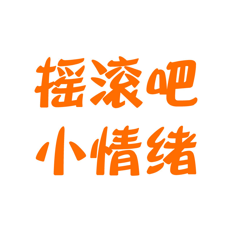 摇滚吧小情绪的LOGO