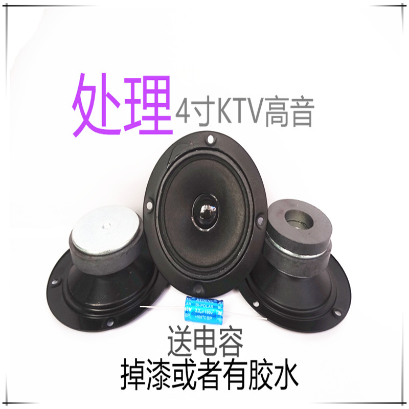 Dealing with 4-inch KTV tweeter with glue or peeling paint for high-pitched car modified KTV box tweeter