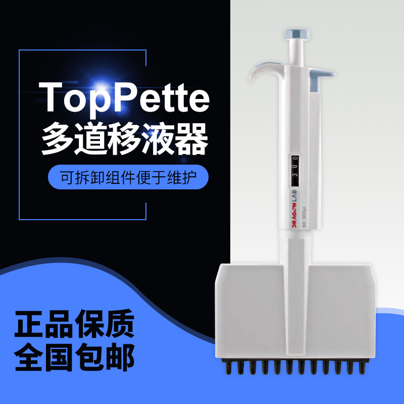 大龙TopPette8道12道0.5-10ul/5-50ul手动可调量程移液加样器排枪
